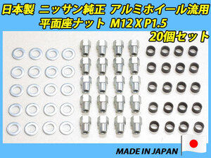 トヨタ車流用に 日産純正平面座アルミホイール 用 ナット+カラー M12XP1.5 20個セット