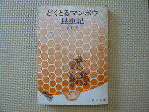 どくとるマンボウ昆虫記 著者 北　杜夫 昭和42年6月30日 初版発行 昭和45年6月30日 10版発行 定価120円　昭和の本