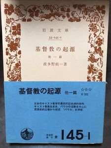 岩波文庫　基督教の起源　他一篇　波多野精一　帯　初版第一刷　本文良