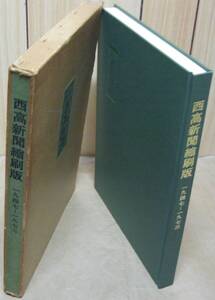 （濱松）西高新聞縮刷版　1947～1973　昭和48年10月5日