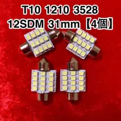 T10 LEDバルブ 1210 3528 12SMD 31mm【4個】