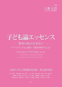 [A01882572]子ども論エッセンス (エッセンスシリーズ) [単行本（ソフトカバー）] 元兼 正浩、 野々村 淑子、 藤田 雄飛、 田中 友佳子