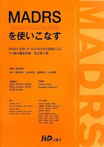 【中古】 MADRSを使いこなす SIGMAを用いたMADRS日本語版によるうつ病の臨床評価