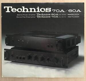 ★レア! 1975年 テクニクス 「 Technics 70A / 60A カタログ」 SE-9060 / SU-9070　珍しいサイズの古いカタログです　少シワあり