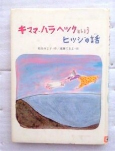 キママ・ハラヘッタというヒツジの話 単行本 松谷 みよ子