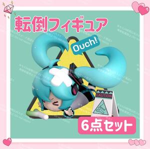 おまけ◎ 海外限定 VOCALOID ボカロ 転倒 フィギュア 6個セット 初音ミク 鏡音リン 鏡音レン KAITO 巡音ルカ MEIKO