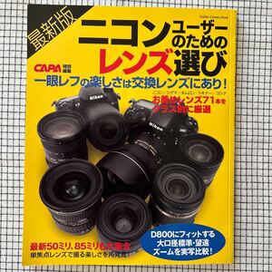 ニコン ユーザーのためのレンズ選び Gakken Camera Mook CAPA特別編集　Nikon