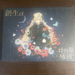 創生α／ヰ世界情緒(初回限定版)(開封済み) 