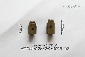 「Lambretta　ギア/クラッチライン・留め具　1個」