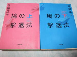 鳩の撃退法　上下 （小学館文庫　さ４－１１） 佐藤正午／著　２冊セット　yp12