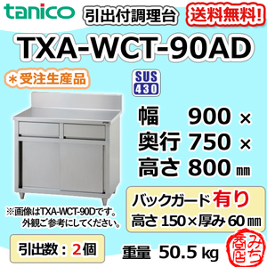 TXA-WCT-90AD タニコー 引出付き調理台食器庫 幅900奥750高800BG150mm