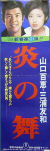 ７００スピードポスター　炎の舞　山口百恵