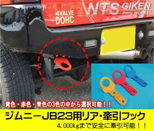 【6ミリ厚】ジムニーJB23用リア牽引フック（青色）jb23 カスタム けんいんフック けん引フック jimny NTS技研