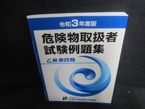 令和3年度版　危険物取扱者試験例題集　乙種　第四類　折れ有/UEQ