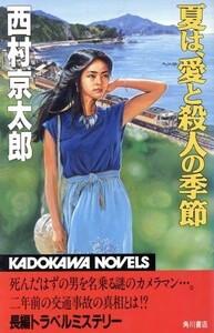 夏は、愛と殺人の季節 カドカワノベルズ/西村京太郎【著】