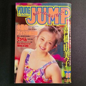 週刊ヤングジャンプ YOUNG JUMP 集英社 1993年 平成5年7月15日発行 高橋由美子 中村幸子 浜本まきこ