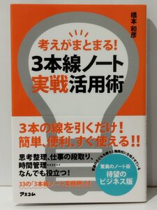 考えがまとまる！ ３本線ノート実戦活用術　橋本和彦 著　アスコム【ac02k】