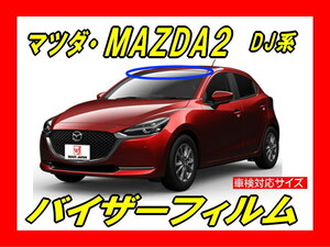 ■ マツダ　MAZDA2　マツダ2　DJ系　バイザーフィルム （日差し・ハチマキ・トップシェード）■カット済みフィルム　■貼り方動画あり