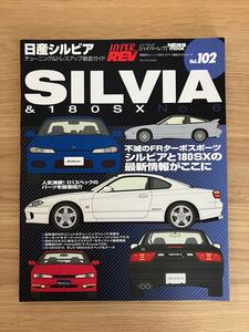 【送料無料】ハイパーレブ vol.102 NISSAN SILVIA&180SX NO.6 HYPER LEV Japanese custom magazine チューニング シルビア S13 S14 S15