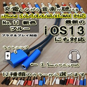 【ケーブルブラックのブルーカラー】3.5ｍｍ対応 【大人気品】 iOS13対応 iPhone 2in1 充電 ＆3.5mmイヤホン ヘッドホン 対応