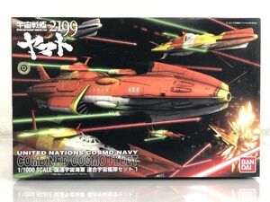 未組立 バンダイ 1/1000 プラモデル 宇宙戦艦ヤマト2199 国連宇宙海軍 連合宇宙艦隊セット1 箱付 / キリシマ ムラサメ ユキカゼ う649a