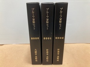 2091* プルーフ貨幣セット 2000年 2001年 2002年 平成12年 平成13年 平成14年 計3点 おまとめ 額面1998円 大蔵省 造幣局 未使用品