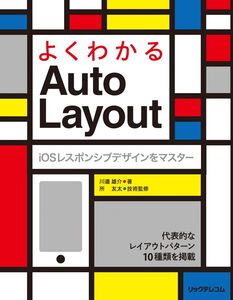 [A11228644]よくわかるAuto Layout iOSレスポンシブデザインをマスター