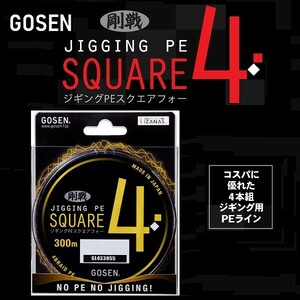 (在庫限り セール) ゴーセン ジギング PE スクエア4 5号 55LB 300m 5色分け JIGGING PE SQUARE4 日本製 国産PEライン