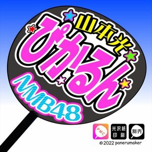 【NMB】8期 山本光ぴかるん誕5コンサート ファンサ おねだり うちわ文字nm8-13