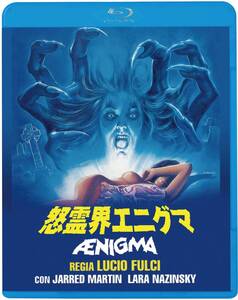 【中古】怒霊界エニグマ [Blu-ray]