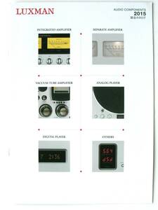 【カタログのみ】35761◆LUXMAN ラックスマン オーディオ コンポーネント 総合カタログ 2015◆CL-38u L-590AX L-507uX PD-171A DA-100 他