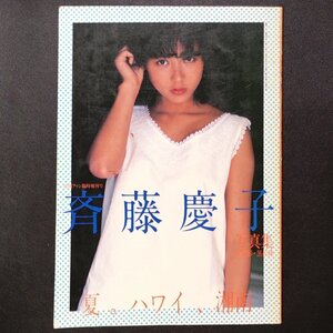 斉藤慶子 写真集 夏。ハワイ、湘南 撮影 黒松隆 1982年 昭和57年9月10日発行 映画ファン臨時増刊号