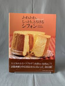 ふわふわ、しっとり、とろけるシフォン 中山真由美 家の光協会 平成23年11月25日第7版発行 帯付き 「chiffon chiffon」 BK803