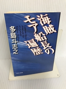 海賊モア船長の遍歴 (中公文庫) 中央公論新社 多島 斗志之