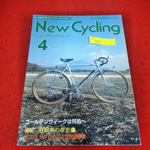 e-679　ニューサイクリング　2003年4月号　ランドナー　ゴールデンウィークは何処へ　自転車の歴史3※2