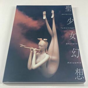 聖少女幻想 友永詔三作品集 秋山庄太郎撮影 水玄舎 /友永昭三