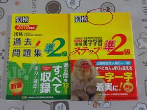 ２冊セット　漢字検定準２級　学習ステップ+２０１９年度過去問題集　中古品