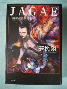 JAGAE ジャガエ 織田信長伝奇行 夢枕獏/著 祥伝社 令和3年/初版