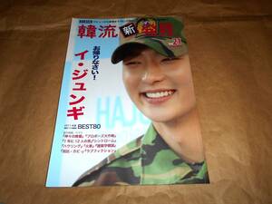 韓流新発見Vol.21 2012年 03月号 　イ・ジュンギ 表紙 永久保存版