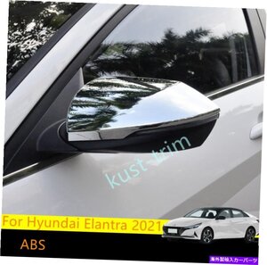 ヒュンダイエラントラ2021 ABS Chromeバックミラー保護カバートリム2PCSFor Hyundai Elantra 2021 ABS Chrome rearview mirror protective