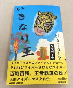 KB191/いきなり王者 タイガーマスク著 新英出版/昭和プロレス 新日本プロレス 佐山聡