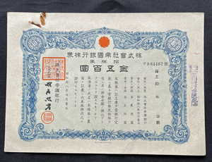 昭和18年 株式会社 帝国銀行 株券 １０株券 金５００圓 透かしあり 僅か5年存在 後の三井銀行 戦前 　　その２　帝銀事件