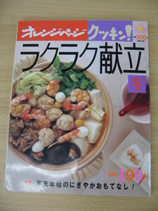 IZ0617 オレンジページ ラクラク献立 冬 2003年12月27日発行 年末年始 大活躍 節約レシピ 晩ごはん 藤野真紀子 りんご デザート 