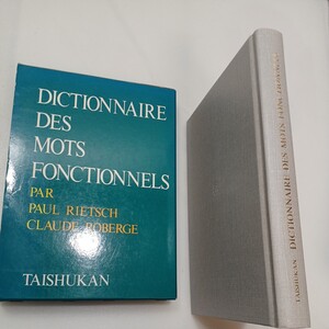 zaa-559♪現代フランス語法辞典 単行本 1975/1/1 ポール リーチ (著), クロード ロベルジュ (著) 石沢良昭 (著) 大修館書店 (1994/3/30)