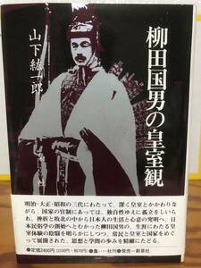 柳田国男の皇室観　山下紘一郎　帯　初版第一刷　未読美品　柳田國男 日本民俗学