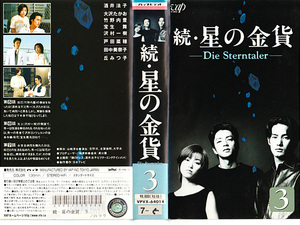 ◆レンタル落ちVHS◆続・星の金貨 Vol.3 (1996)◆酒井法子/大沢たかお/竹野内豊/宝生舞/沢村一樹/酒井和歌子/田中美奈子