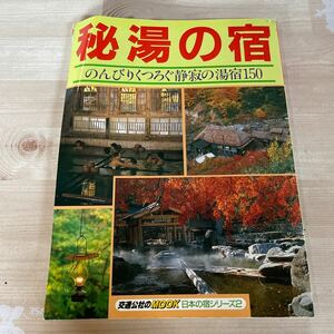 【中古品】秘湯の宿　のんびりくつろぐ静寂の湯宿150 レトロ　日本交通公社　N