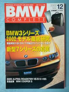 BMWコンプリート Vol.12 2002年5月号 立風書房