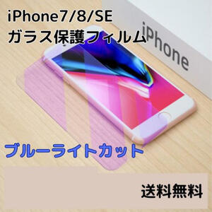 iPhone7/8/SE ブルーライトカット ガラス保護フィルム iPhone