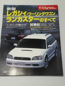 スバル レガシィ ツーリングワゴン/ランカスターのすべて 第230弾 モーターファン別冊 ニューモデル速報★開発ストーリー 縮刷カタログ 本